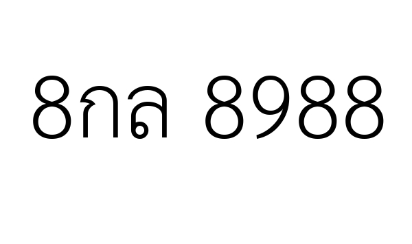 8กล 8988